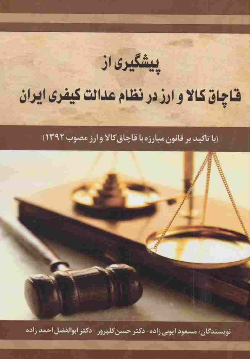 پیشگیری از قاچاق کالا و ارز در نظام عدالت کیفری ایران