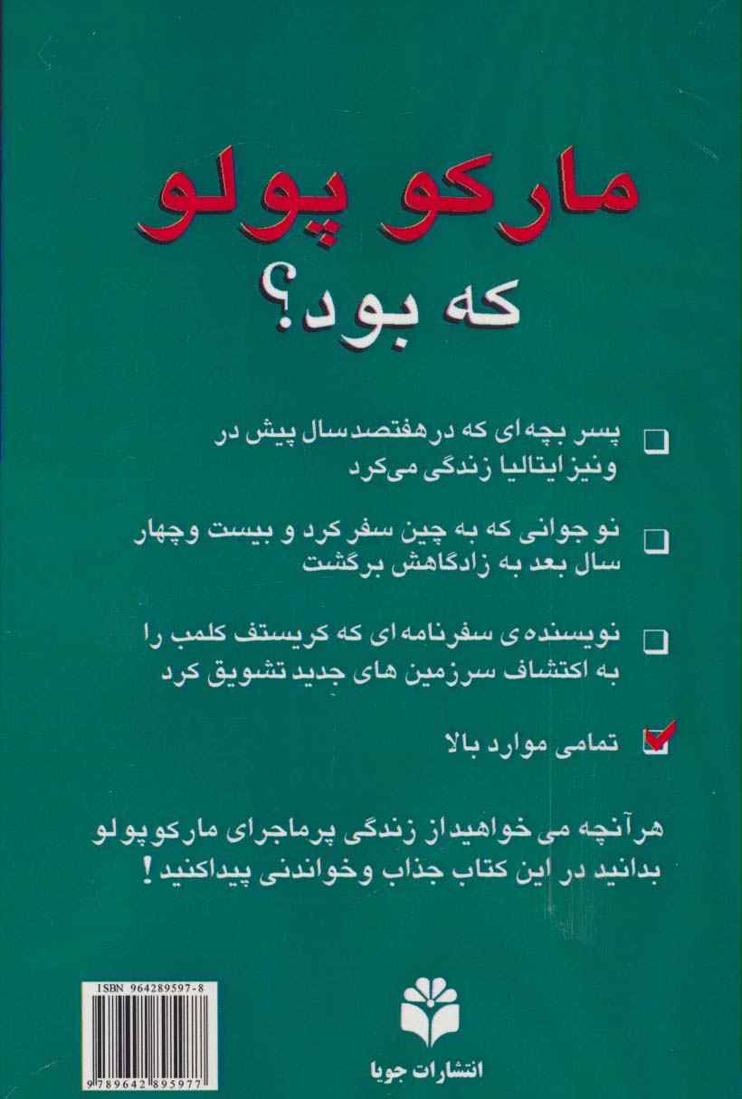 مارکو پلو که بود؟