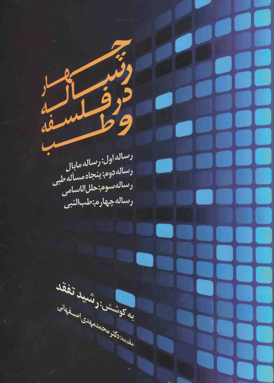 چهار رساله در فلسفه و طب