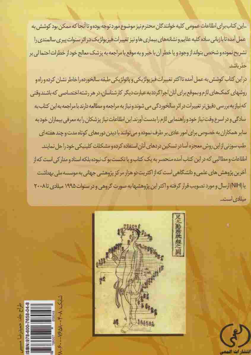 کلیات پزشکی سنتی چینی و طب سوزنی (کتاب سوم:پزشکی سالخوردگان یا جریاتریک اکوپنکچر)