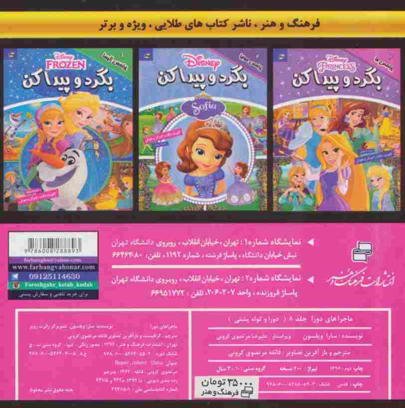 ماجراهای دورا 8 (دورا و کوله پشتی)،(گلاسه)