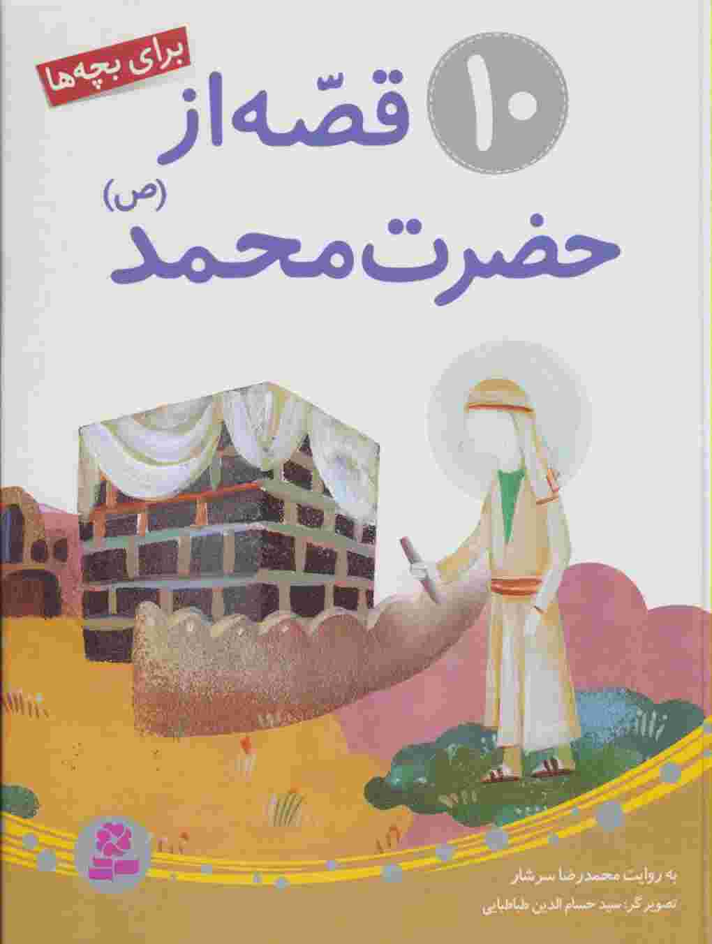 10 قصه از حضرت محمد (ص)،(برای بچه ها)