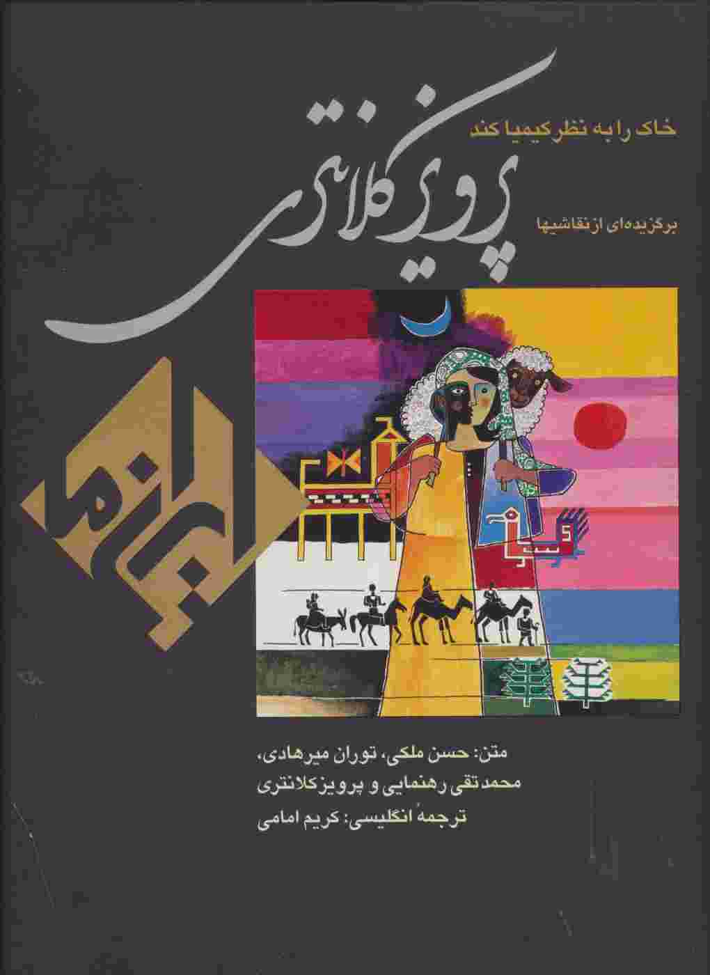 خاک را به نظر کیمیا کند:نقاشی پرویز کلانتری (ایران ما 4)،(2زبانه،گلاسه)