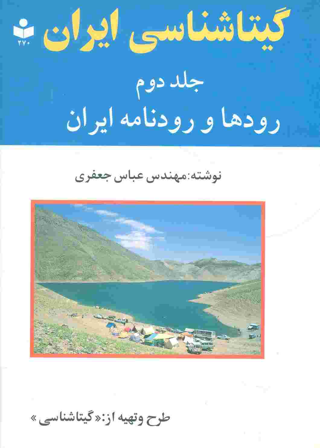 گیتاشناسی ایران 2 (رودها و رودنامه ایران)
