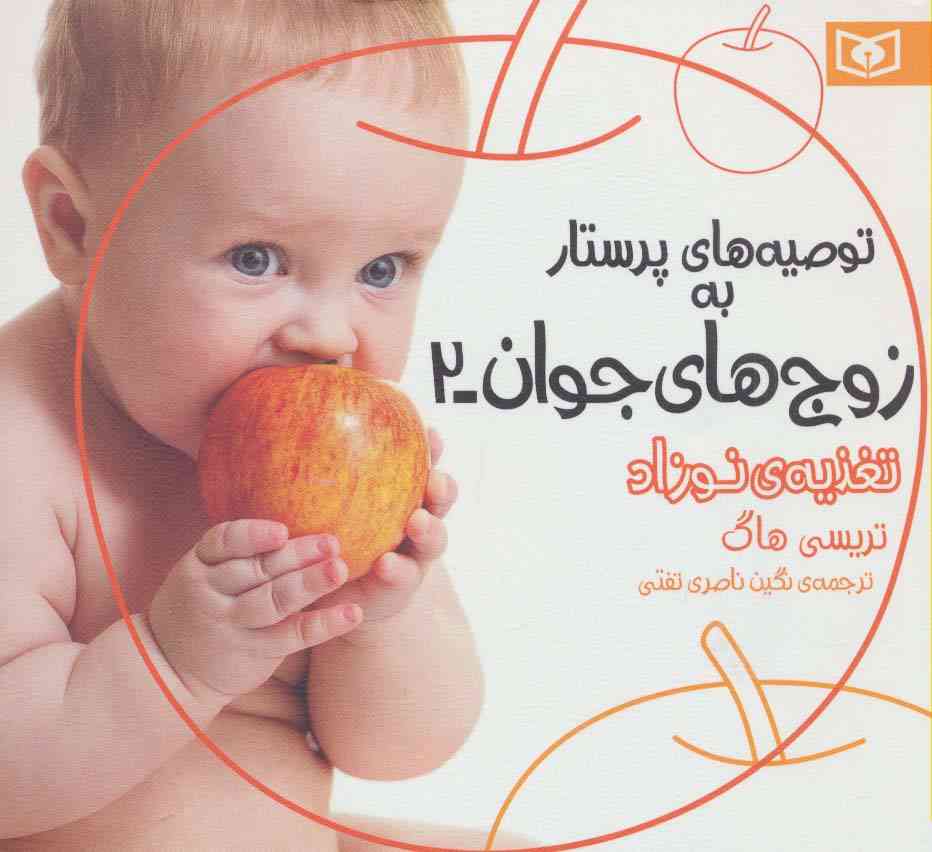 توصیه های پرستار به زوج های جوان 2 (تغذیه ی نوزاد)