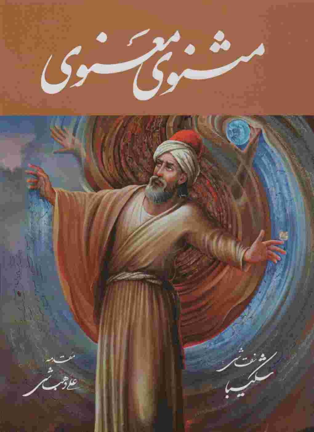 مثنوی معنوی شکیبا (باقاب)