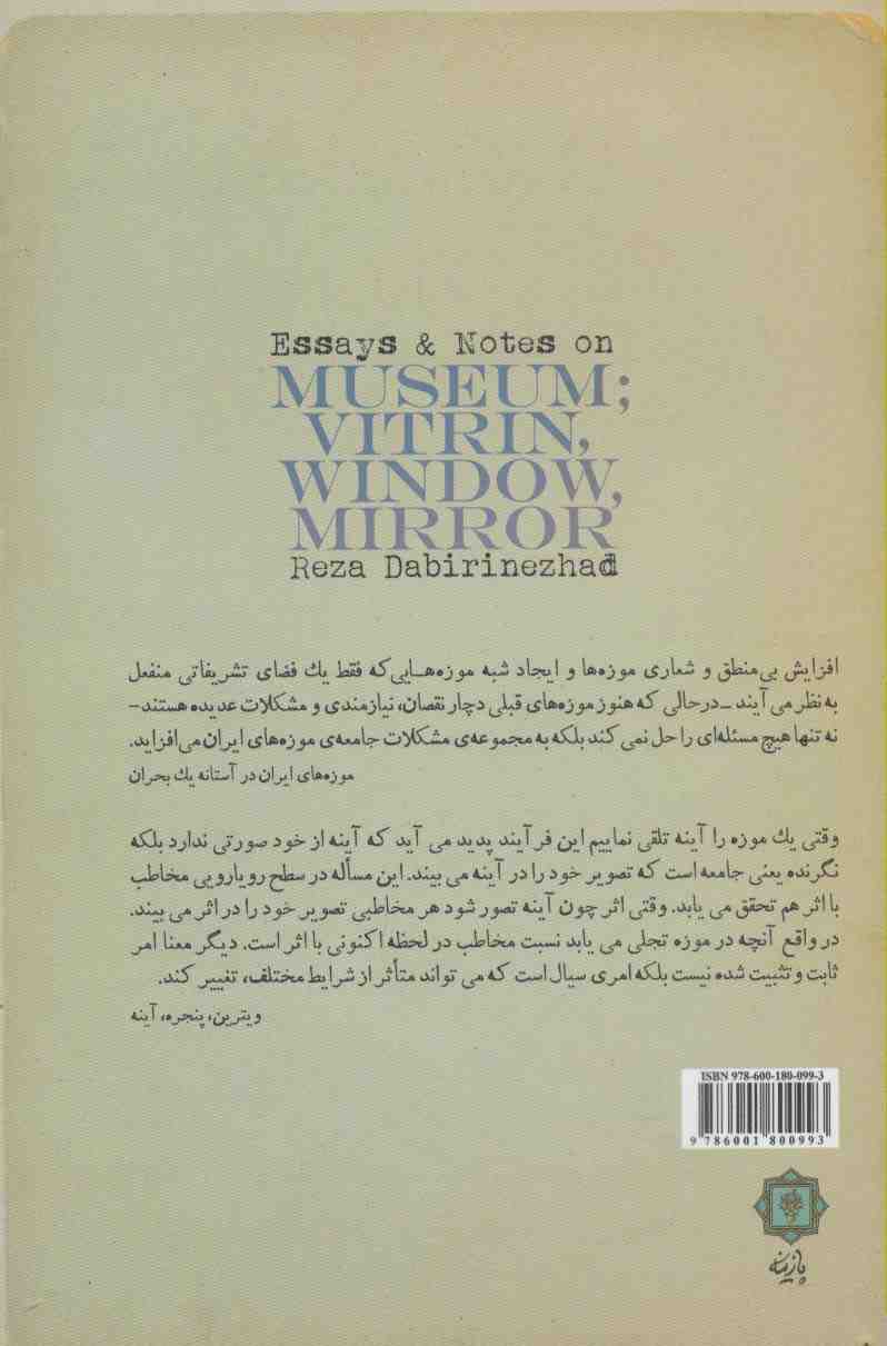 یادداشت ها و مقالاتی درباره موزه؛ویترین،پنجره،آینه
