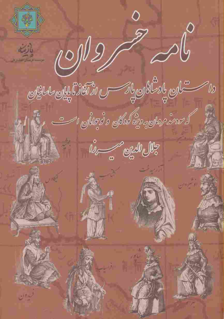 نامه خسروان (داستان پادشاهان پارس از آغاز تا پایان ساسانیان)