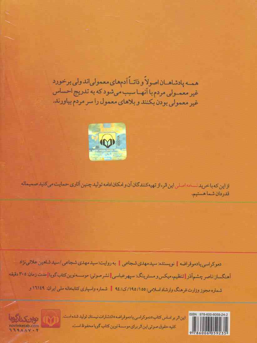 کتاب سخنگو دموکراسی یا دموقراضه (صوتی)،(باقاب)