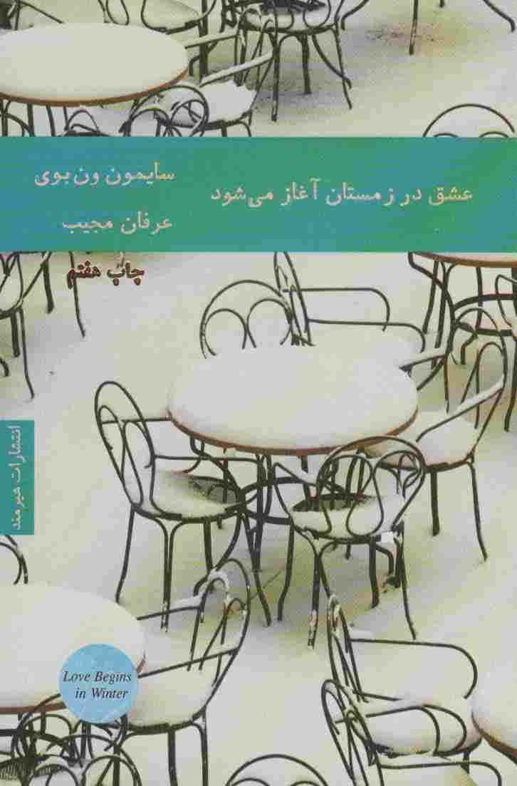 عشق در زمستان آغاز می شود