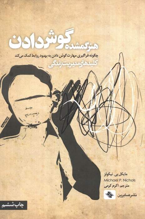 هنر گمشده گوش دادن:چگونه فراگیری مهارت گوش دادن به بهبود روابط کمک می کند (کلیدهای مدیریت زندگی)