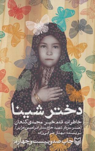 دختر شینا (خاطرات قدم خیر محمدی کنعان همسر سردار شهید حاج ستار ابراهیمی هژیر)