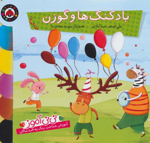 نی نی آموز:آموزش شناخت رنگ به خردسالان (بادکنک ها و گوزن)