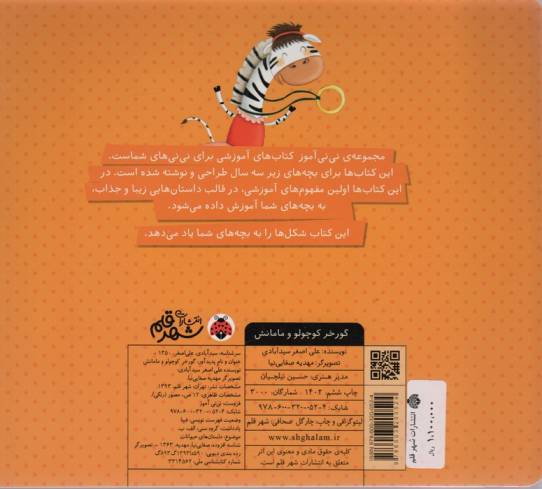نی نی آموز:آموزش شکل ها به خردسالان (گورخر کوچولو و مامانش)