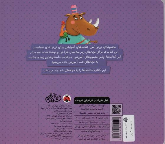 نی نی آموز:آموزش متضادها به خردسالان (فیل بزرگ و خرگوش کوچک)