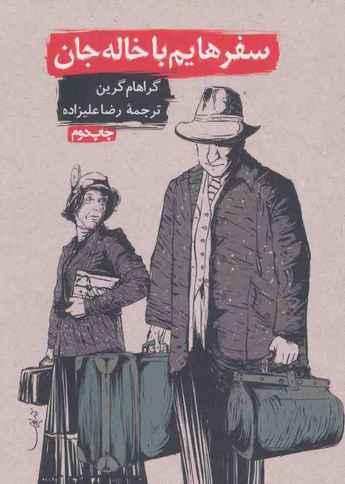 سفرهایم با خاله جان