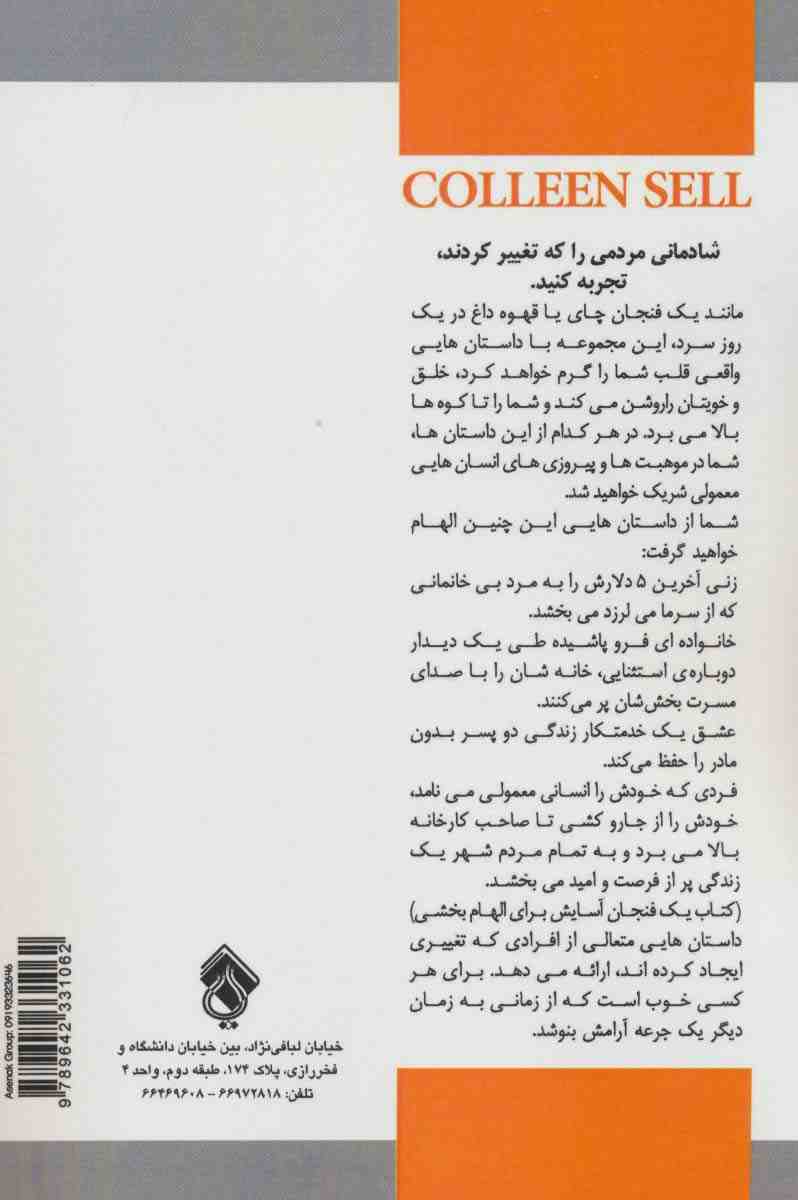 یک فنجان آسایش برای الهام بخشی (داستان های تعالی بخشی که روزتان را درخشان می کند)