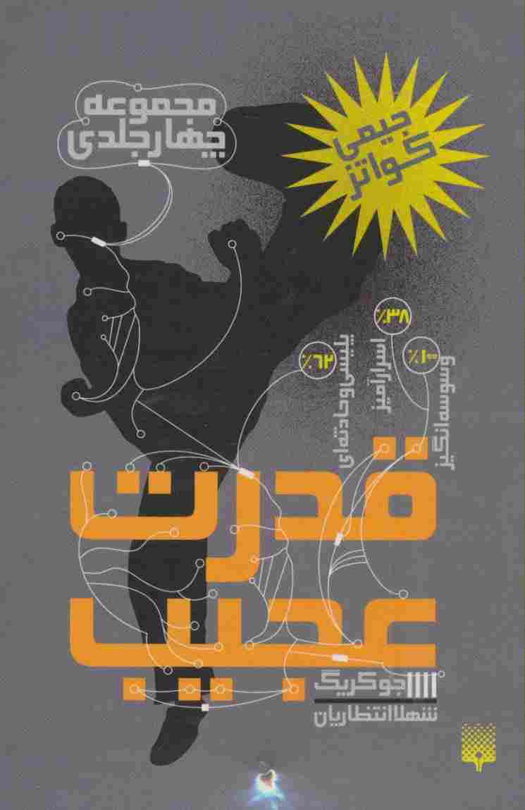مجموعه قدرت عجیب (4جلدی)