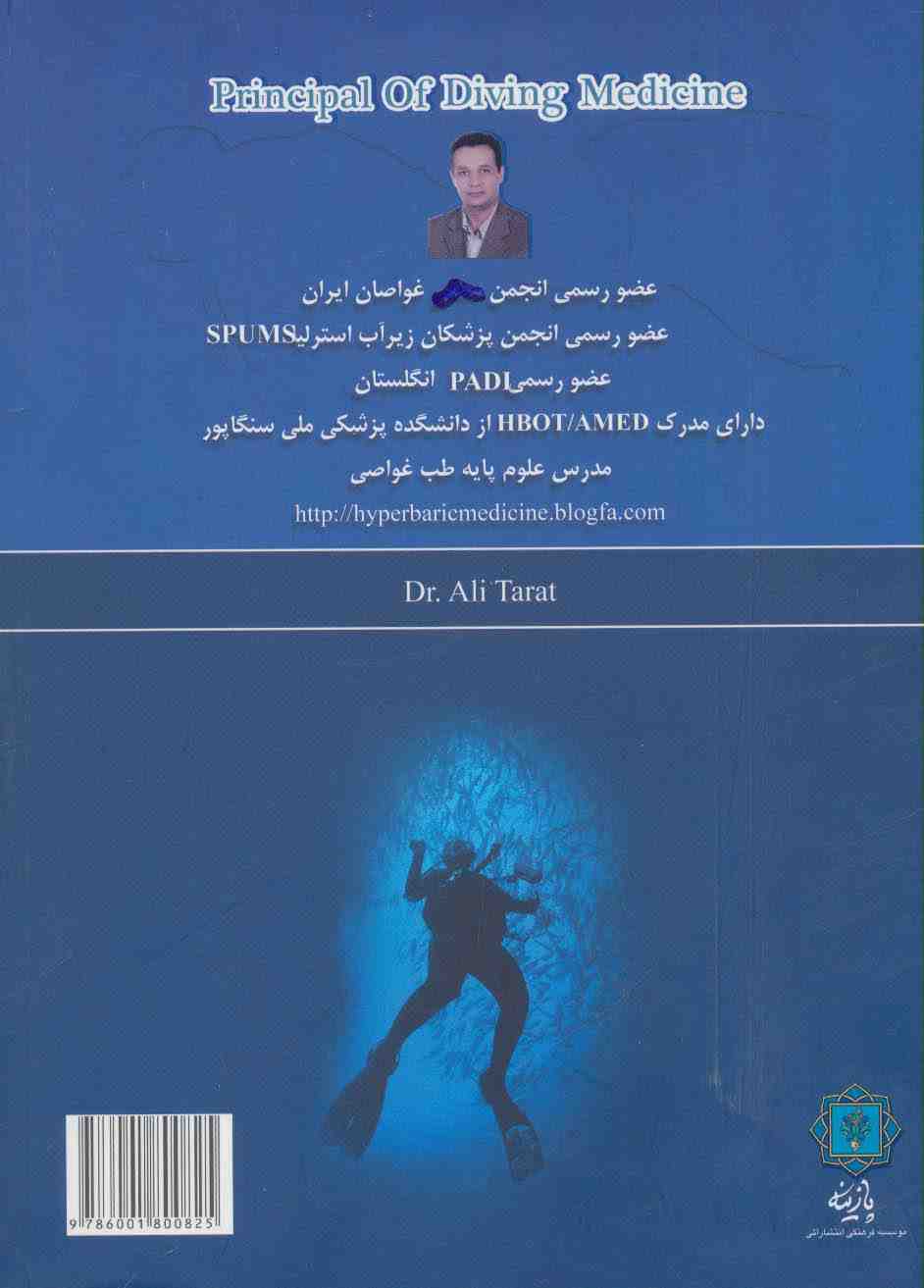 اصول طب غواصی (دانشجویان پزشکی،مربیان ارشد غواصی)