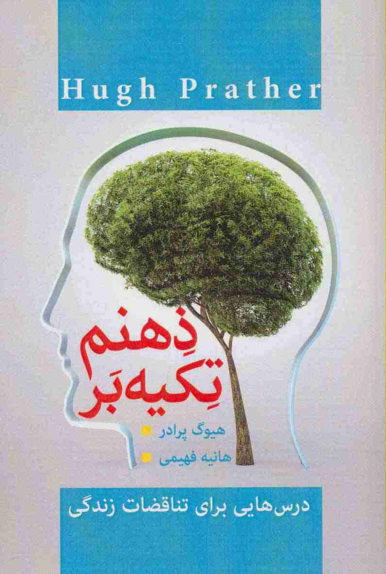 تکیه بر ذهنم (درس هایی برای تناقضات زندگی)