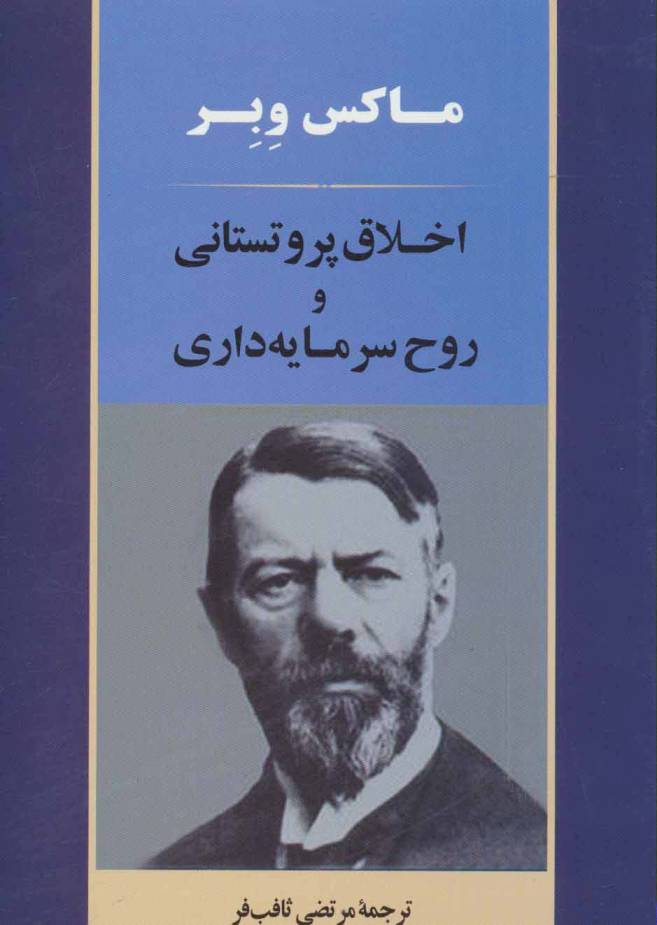 اخلاق پروتستانی و روح سرمایه داری (علوم اجتماعی 1)
