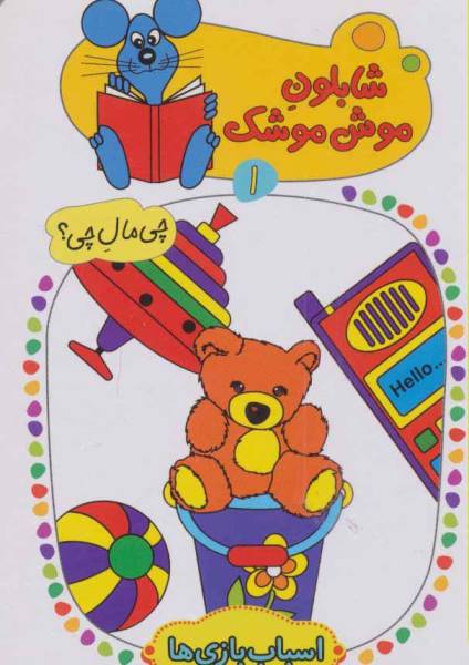 شابلون موش موشک 1 (چی مال چی؟ (اسباب بازی ها))