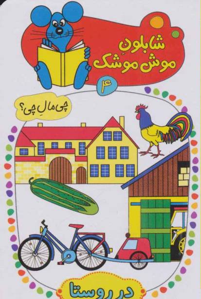 شابلون موش موشک 4 (چی مال چی؟ (در روستا))