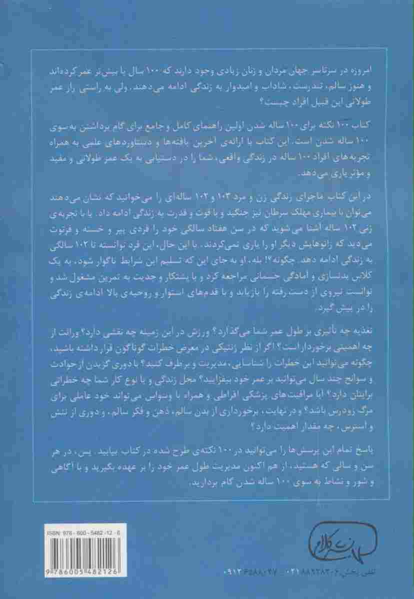 100 نکته برای 100 ساله شدن (چگونه یک قرن یا بیش تر زندگی کنیم)