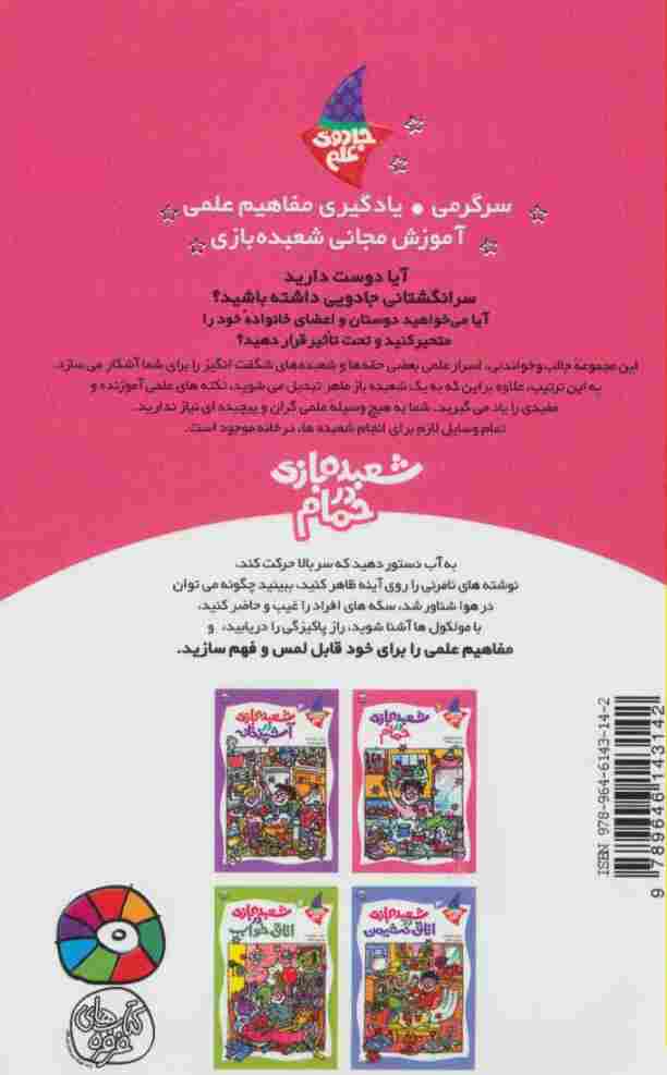 شعبده بازی در حمام (جادوی علم 1)