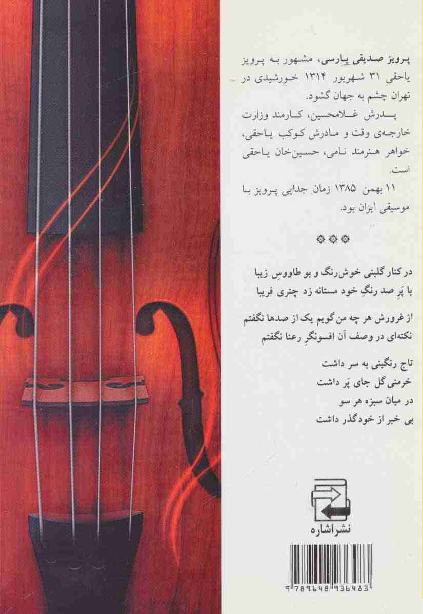 موسیقی دانان ایرانی 1 (پرویز یاحقی:آهنگساز و ویولنسیت)