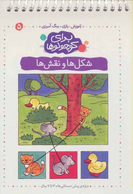 برای کوچولوها 5 (شکل ها و نقش ها:آموزش،بازی،رنگ آمیزی)،(سیمی)