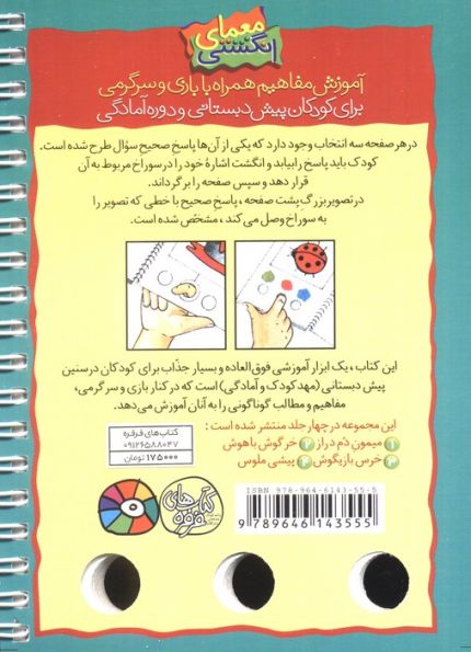 معمای انگشتی 4 (بازی و سرگرمی با پیشی ملوس)،(گلاسه،سیمی)