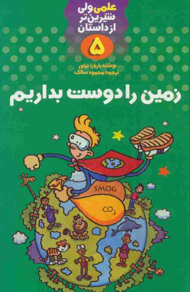 علمی ولی شیرین تر از داستان 5 (زمین را دوست بداریم)