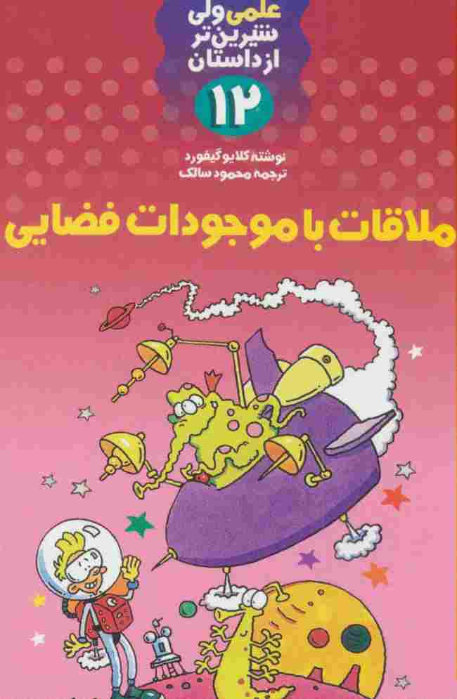 ملاقات با موجودات فضایی (علمی ولی شیرین تر از داستان12)
