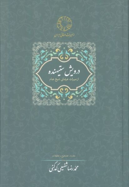 درویش ستیهنده:از میراث عرفانی شیخ جام