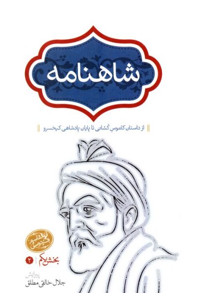 شاهنامه خالقی مطلق (4جلدی)