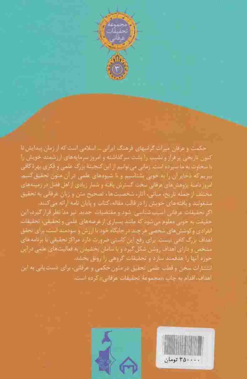 الرسالة القشیریه (تحقیقات عرفانی 3)