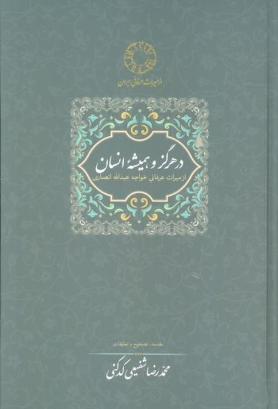 در هرگز و همیشه انسان:از میراث عرفانی خواجه عبدالله انصاری