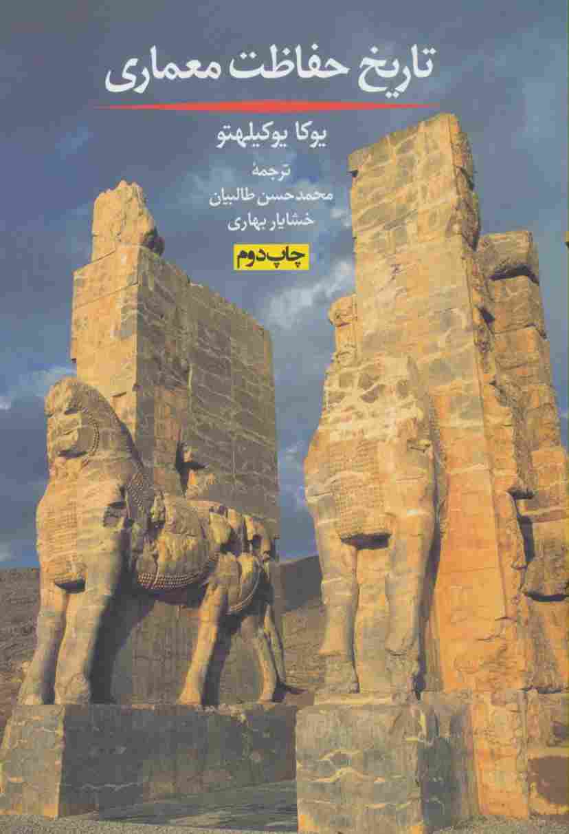 تاریخ حفاظت معماری