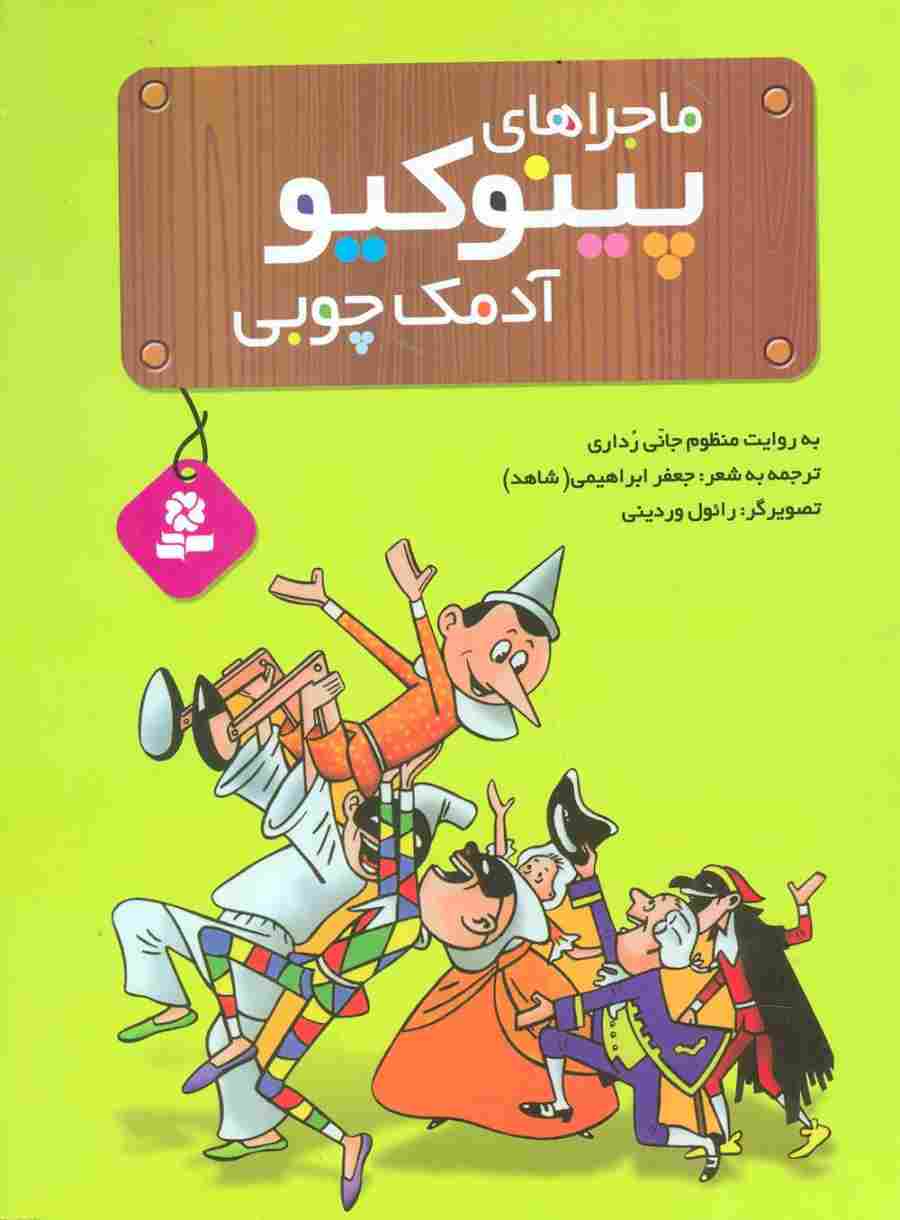 ماجراهای پینوکیو آدمک چوبی