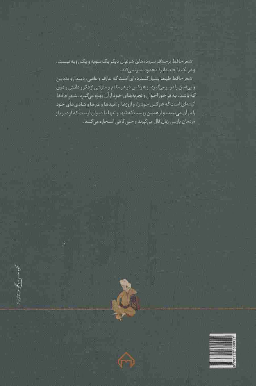 شرح شکن زلف،بر حواشی دیوان حافظ