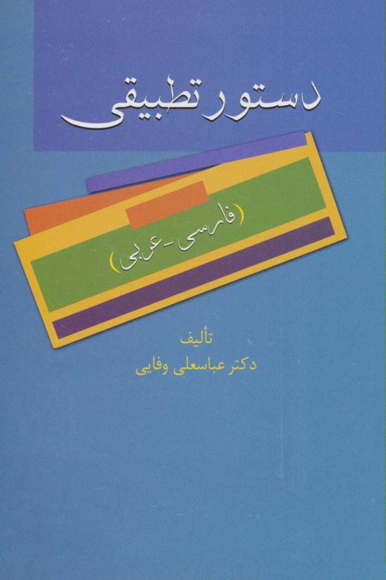 دستور تطبیقی (فارسی-عربی)