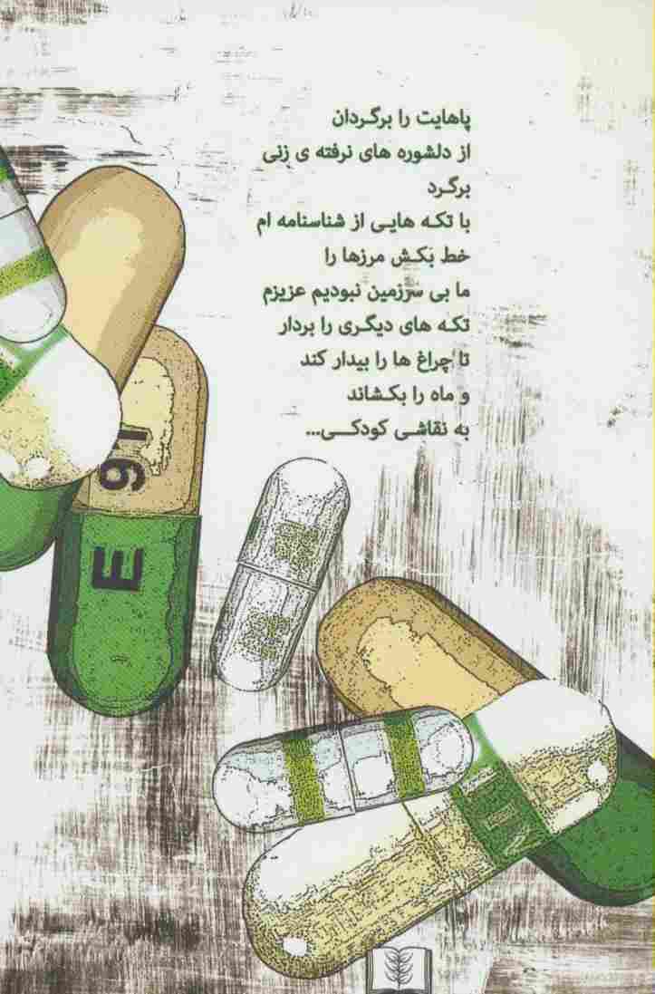 مثل فلوکستین های بیست (مجموعه شعر)