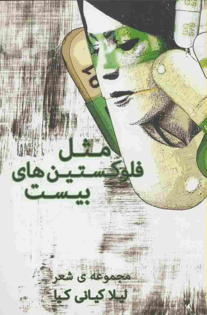 مثل فلوکستین های بیست (مجموعه شعر)