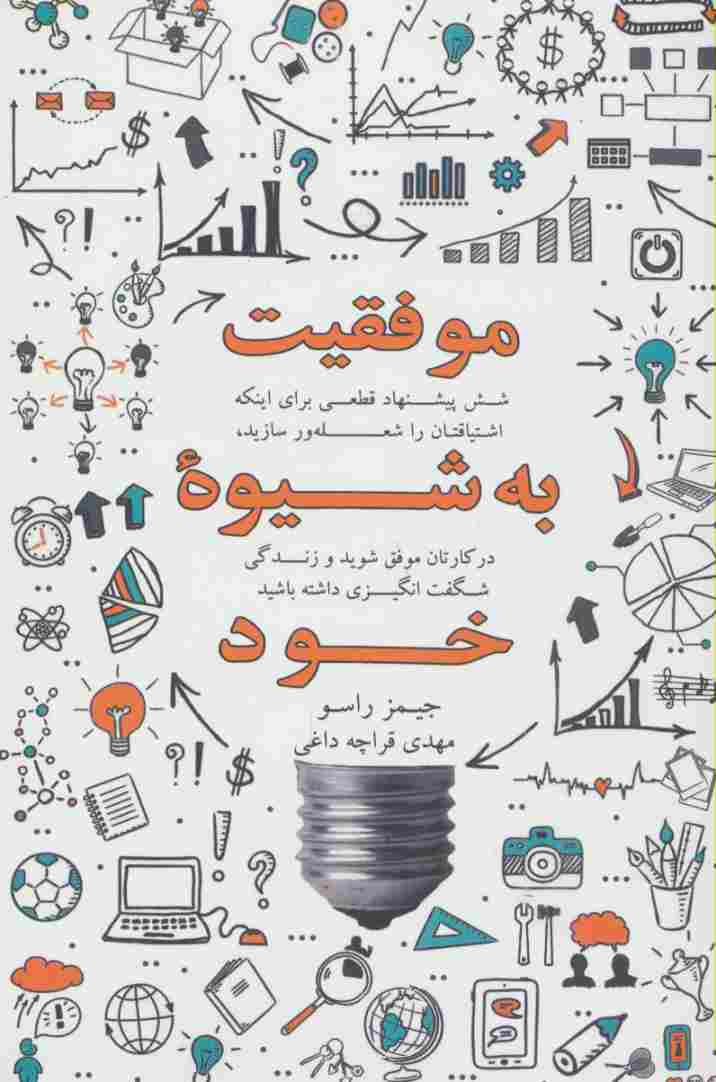 موفقیت به شیوه خود (شش پیشنهاد قطعی برای اینکه اشتیاقتان را شعله ور سازید،در کارتان موفق شوید و ...)