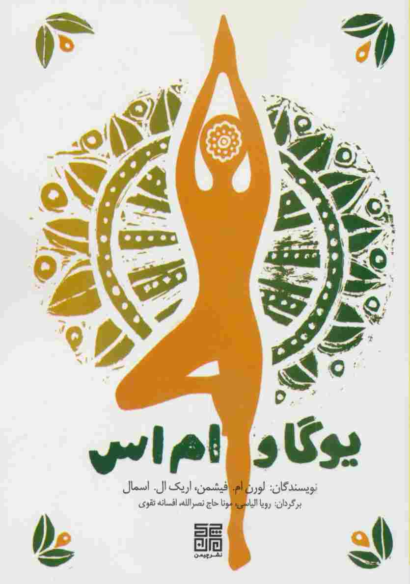 یوگا و ام اس