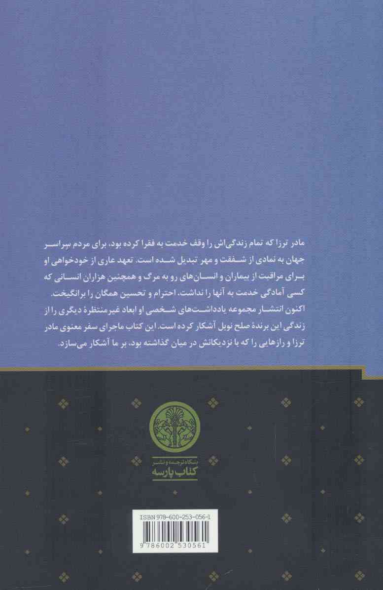 مادر ترزا (یادداشت های شخصی)