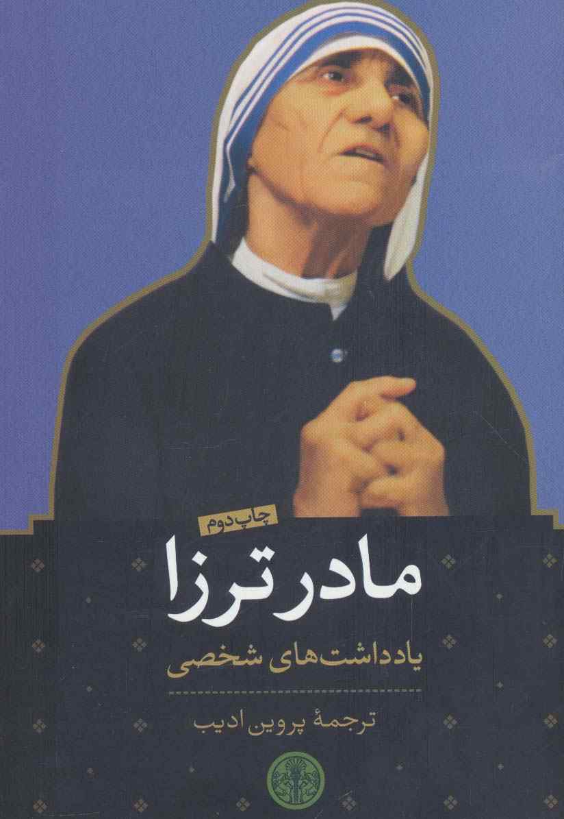 مادر ترزا (یادداشت های شخصی)