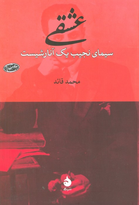 عشقی (سیمای نجیب یک آنارشیست)