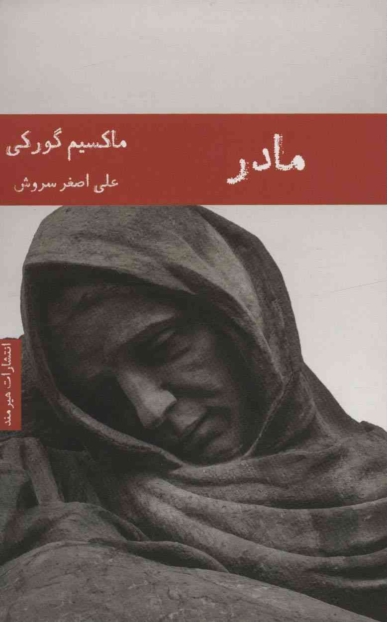 مادر (ادبیات روسیه 2)